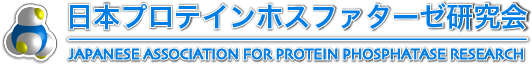 日本プロテインホスファターゼ研究会